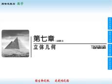 第07章 立體幾何-高考領(lǐng)航2014人教數(shù)學(xué)（文）總復(fù)習(xí)（課件+練習(xí)）7-1