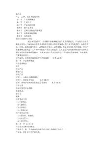 第8章 產(chǎn)品丶品牌丶商標(biāo)和包裝策略