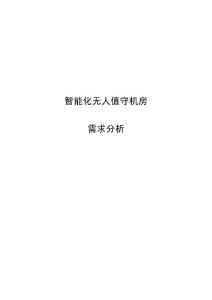 智能化野外通信機房需求分析
