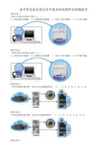 高中《信息技术》硬件识别选择题