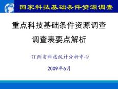 国家科技基础条件资源调查-重点科技基础条件资源调查调查表要点解析