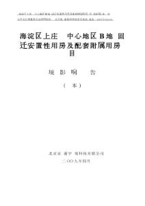 海淀區(qū)上莊鎮(zhèn)鎮(zhèn)中心地區(qū)B地塊回遷安置性用房及配套附屬用房項(xiàng)目