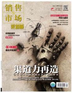 [整刊]《銷售與市場(chǎng)》渠道版2013年8月