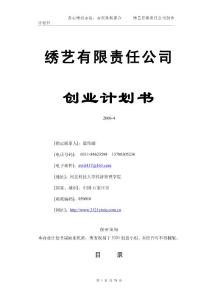 商業(yè)計劃書《繡藝有限責(zé)任公司創(chuàng)業(yè)計劃書》