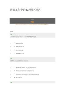 營(yíng)銷工作中的心理戰(zhàn)術(shù)應(yīng)用+100分