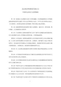 燕京啤酒：外部信息使用人管理制度(2010年3月) 2010-03-02