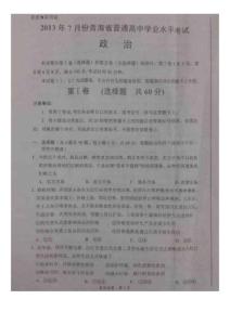 2013年7月份青海省普通高中学业水平考试政治试题