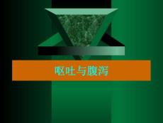 呕吐腹泻