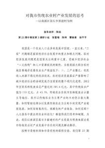 對我市傳統農業村產業發展的思考