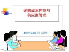 采购成本控制与供应商管理培训课件