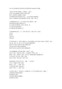 2013年江苏省职称计算机考试信息化素质考核office2003多选题