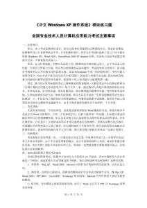 2013年职称计算机考试《中文Windows_XP操作系统》模块试题