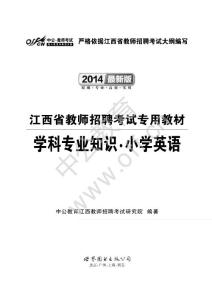 2014江西教師公考招聘考試用書 學科專業知識 小學英語