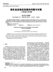 绿色食品物流发展的问题与对策——以黑龙江省为例