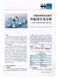 冷藏保鲜物流运输车匹配设计及分析