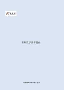2014年考研數(shù)學(xué)基礎(chǔ)階段《月計劃》