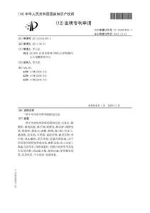 CN201110162190.3-一种中华花龟饲养料的配制方法