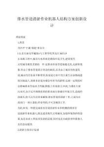 【word】 排水管道清淤作业机器人结构方案创新设计