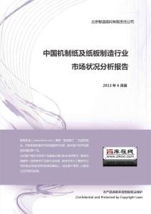 中國機制紙及紙板制造行業市場狀況分析報告（2013年版）