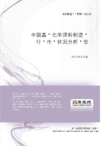中國基礎化學原料制造業行業市場狀況分析報告（2013年版）