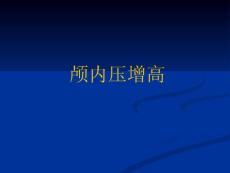 颅内压增高及脑疝的急救护理 PPT课件