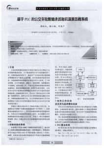 基于PLC的公交車輪轂_軸承_試驗機溫度加載系統(tǒng)