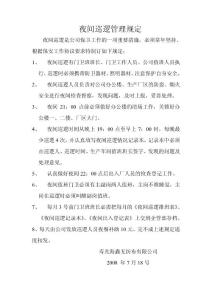夜間巡邏管理規(guī)定