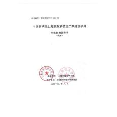 中国科学院上海浦东科技园二期环境影响评价报告书