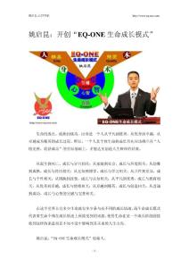 姚启昆：EQ-ONE生命成长模式