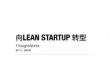 Lean Startup - agile-china-2013