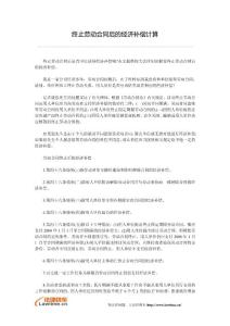 終止勞動合同后的經濟補償計算