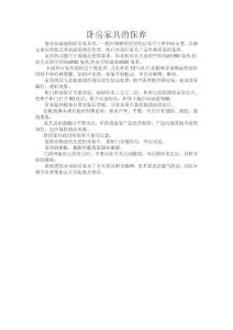 臥房家具的保養