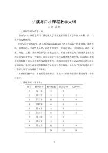 讲演与口才课程教学大纲