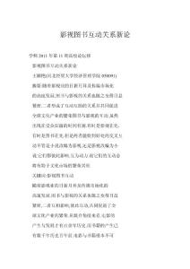 [word格式] 影视图书互动关系新论