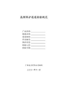 高頻通道試驗(yàn)規(guī)程