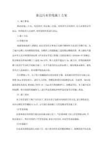 泰達污水管線施工方案