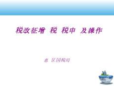 營改增納稅申報表演示文稿