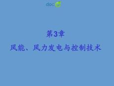 风能、风力发电与控制技术