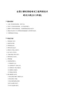 三級網(wǎng)絡(luò)技術(shù)考試大綱（2013年版）