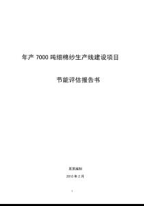 年产8000吨细棉纱生产线建设项目节能评估报告书，2013年