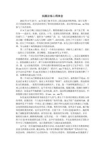 拓展訓(xùn)練心得體會(huì)