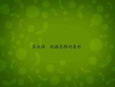 【志鸿优化设计】2014届高考政治一轮复习 第5课 把握思维的奥妙课件 新人教版必修4