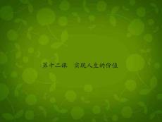 【志鸿优化设计】2014届高考政治一轮复习 第12课 实现人生的价值课件 新人教版必修4