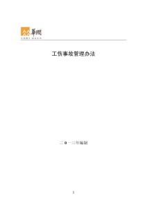 工傷事故管理辦法