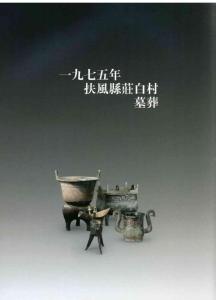 1975年陕西省扶风县庄白村墓葬青铜器