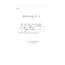 十二五国家科技支撑计划项目申报书-基于风险评价的设备分类方法研究申报书
