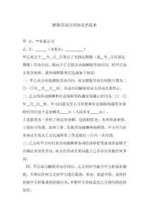 解除劳动合同协议书范本