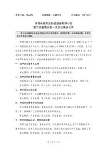 深圳长城开发科技股份有限公司第五届董事会第一次会议决议公告