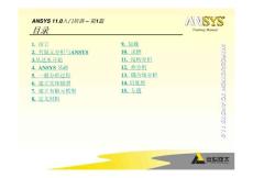 安世亞太ANSYS_11.0入門培訓課件合集
