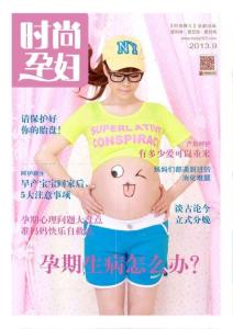 [整刊]《時(shí)尚孕婦》2013年9月